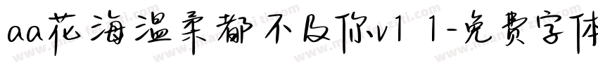 aa花海温柔都不及你v1 1字体转换